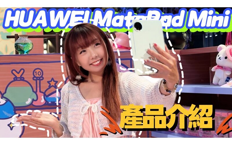 【輕薄如紙】HUAWEI MatePad Mini 開箱！紙感屏幕真係回不去了？