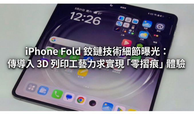 iPhone Fold 鉸鏈技術細節曝光：傳導入 3D 列印工藝力求實現「零摺痕」體驗!