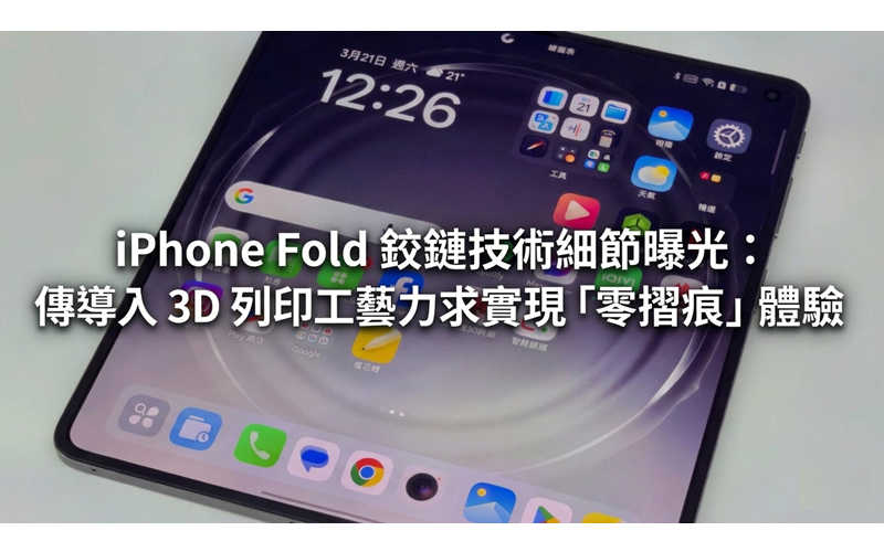 iPhone Fold 鉸鏈技術細節曝光：傳導入 3D 列印工藝力求實現「零摺痕」體驗!