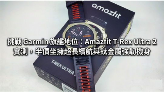 挑戰 Garmin 旗艦地位：Amazfit T-Rex Ultra 2 實測，半價坐擁超長續航與鈦金屬強韌機身!