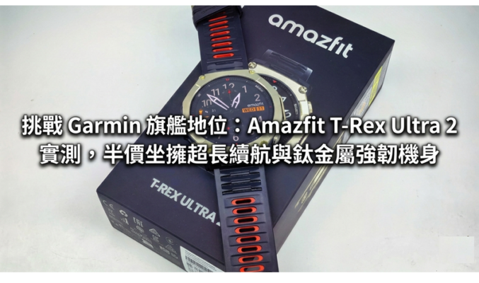 挑戰 Garmin 旗艦地位：Amazfit T-Rex Ultra 2 實測，半價坐擁超長續航與鈦金屬強韌機身!