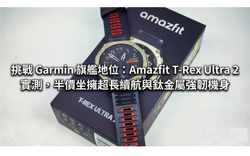 挑戰 Garmin 旗艦地位：Amazfit T-Rex Ultra 2 實測，半價坐擁超長續航與鈦金屬強韌機身!