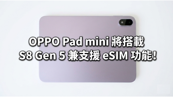 OPPO Pad mini 將搭載 S8 Gen 5 兼支援 eSIM 功能!