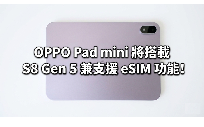 OPPO Pad mini 將搭載 S8 Gen 5 兼支援 eSIM 功能!