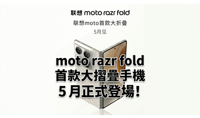 moto razr fold 首款大摺疊手機 5 月正式登場!