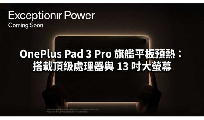OnePlus Pad 3 Pro 旗艦平板預熱：搭載頂級處理器與 13 吋大螢幕