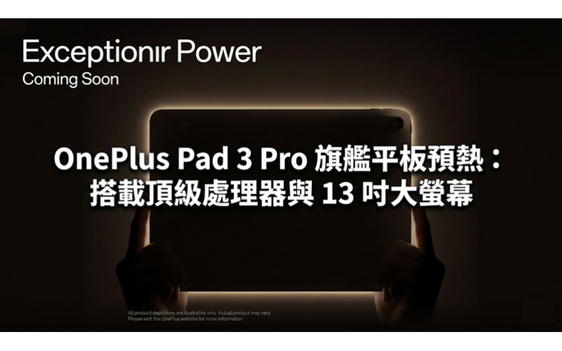 OnePlus Pad 3 Pro 旗艦平板預熱：搭載頂級處理器與 13 吋大螢幕