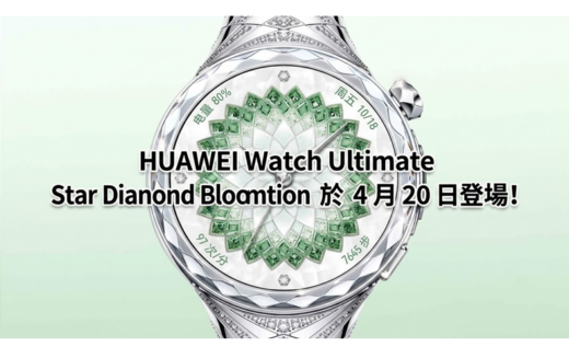 HUAWEI Watch Ultimate Star Diamond Blooming Edition 於 4 月 20 日登場!