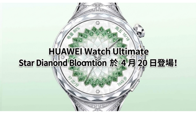 HUAWEI Watch Ultimate Star Diamond Blooming Edition 於 4 月 20 日登場!