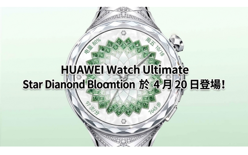 HUAWEI Watch Ultimate Star Diamond Blooming Edition 於 4 月 20 日登場!