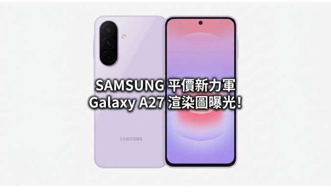 SAMSUNG 平價新力軍 Galaxy A27 渲染圖曝光!