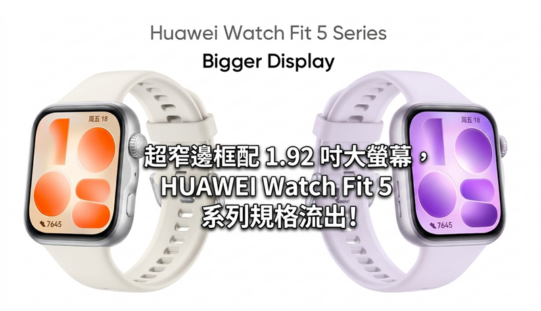 超窄邊框配 1.92 吋大螢幕，HUAWEI Watch Fit 5 系列規格流出!