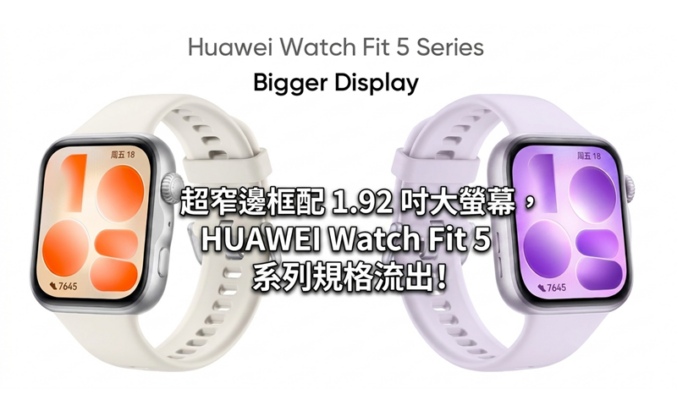 超窄邊框配 1.92 吋大螢幕，HUAWEI Watch Fit 5 系列規格流出!