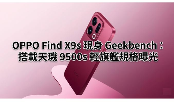 OPPO Find X9s 現身 Geekbench，搭載天璣 9500s 輕旗艦規格全曝光!