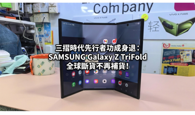 三摺時代先行者功成身退：SAMSUNG Galaxy Z TriFold 全球斷貨不再補貨!