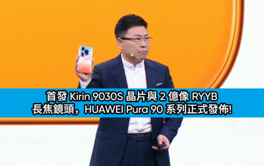 首發 Kirin 9030S 晶片與 2 億像 RYYB 長焦鏡頭，HUAWEI Pura 90 系列正式發佈!