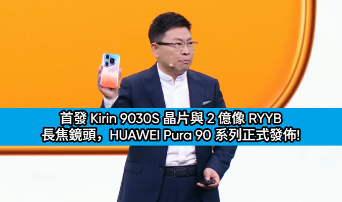 首發 Kirin 9030S 晶片與 2 億像 RYYB 長焦鏡頭，HUAWEI Pura 90 系列正式發佈!
