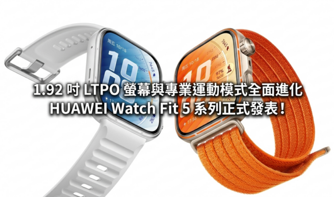 1.92 吋 LTPO 螢幕與專業運動模式全面進化 HUAWEI Watch Fit 5 系列正式發表!