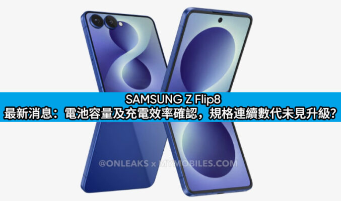 SAMSUNG Z Flip8 最新消息：電池容量及充電效率確認，規格連續數代未見升級？