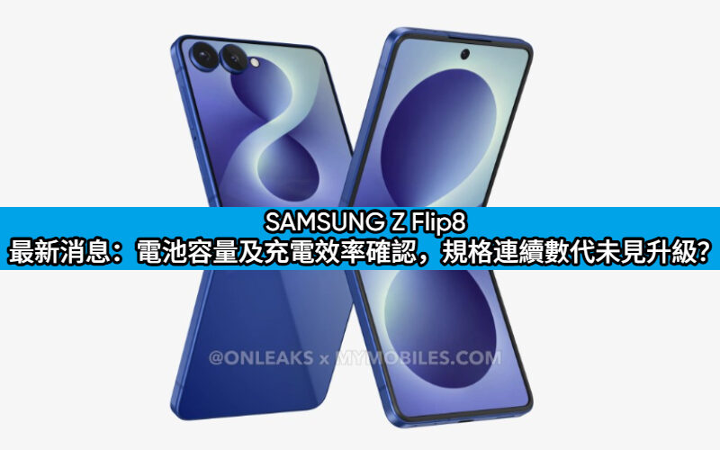 SAMSUNG Z Flip8 最新消息：電池容量及充電效率確認，規格連續數代未見升級？