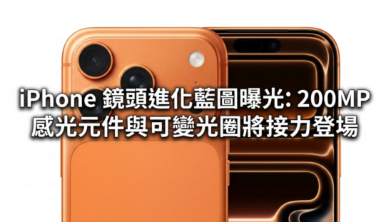 iPhone 鏡頭進化藍圖曝光：200MP 感光元件與可變光圈將接力登場!