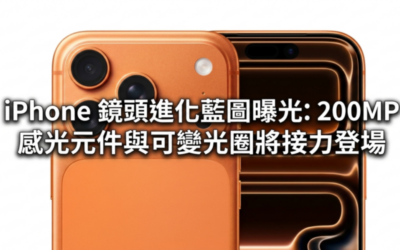 iPhone 鏡頭進化藍圖曝光：200MP 感光元件與可變光圈將接力登場!