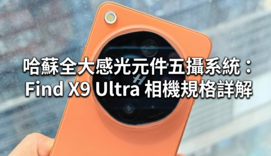 哈蘇全大感光元件五攝系統：Find X9 Ultra 相機規格詳解