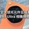 哈蘇全大感光元件五攝系統：Find X9 Ultra 相機規格詳解