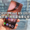 雙焦鏡頭加持：OPPO Find X9 Ultra 國際版評測，挑戰最強單反替代品!
