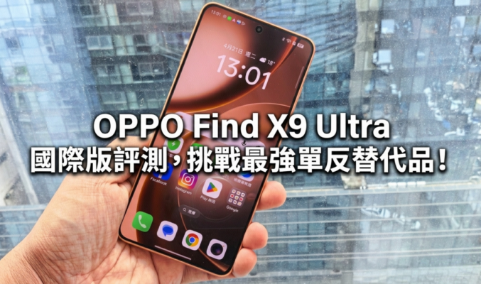 雙焦鏡頭加持：OPPO Find X9 Ultra 國際版評測，挑戰最強單反替代品!
