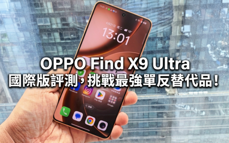 雙焦鏡頭加持：OPPO Find X9 Ultra 國際版評測，挑戰最強單反替代品!