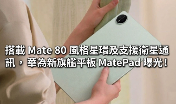 搭載 Mate 80 風格星環及支援衛星通訊，華為新旗艦平板 MatePad 曝光！