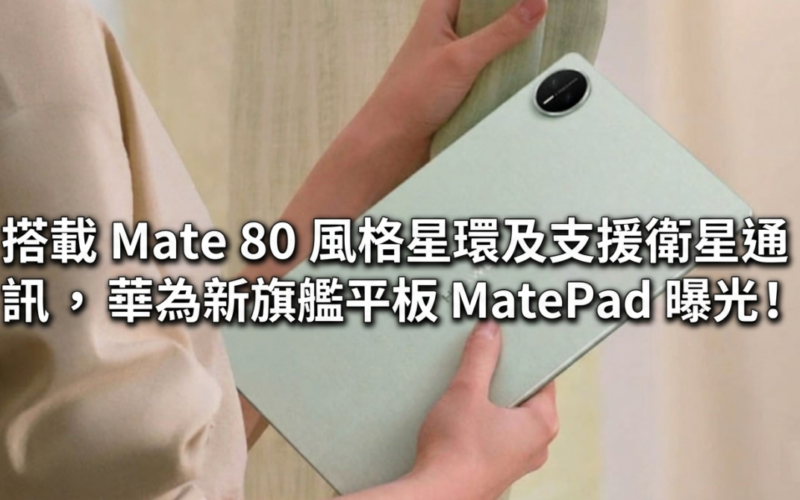 搭載 Mate 80 風格星環及支援衛星通訊，華為新旗艦平板 MatePad 曝光！
