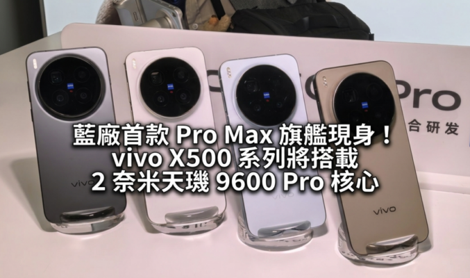 藍廠首款 Pro Max 旗艦現身！vivo X500 系列將搭載 2 奈米天璣 9600 Pro 核心