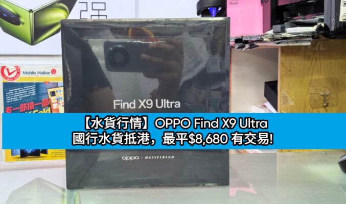 【水貨行情】OPPO Find X9 Ultra 國行水貨抵港，最平$8,680 有交易!