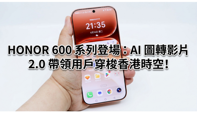 HONOR 600 系列登場：AI 圖轉影片 2.0 帶領用戶穿梭香港時空!