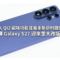 為加入 Qi2 磁吸功能或需重新排列鏡頭佈局，傳 Galaxy S27 迎來重大改版!
