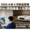 2026 小米 4 月新品登場：H50 Pro 掃拖機器人玩雙機械臂，A27i 升級 144Hz 顯示器同步開售!