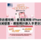 母親節送禮攻略：香港寬頻推 iPhone 17e 激減優惠，連服務計劃入手更划算