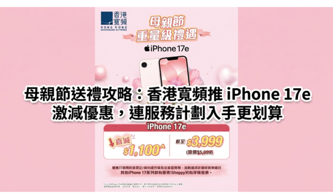 母親節送禮攻略：香港寬頻推 iPhone 17e 激減優惠，連服務計劃入手更划算