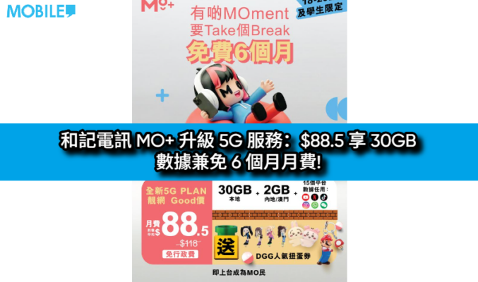 和記電訊 MO+ 升級 5G 服務：$88.5 享 30GB 數據兼免 6 個月月費!