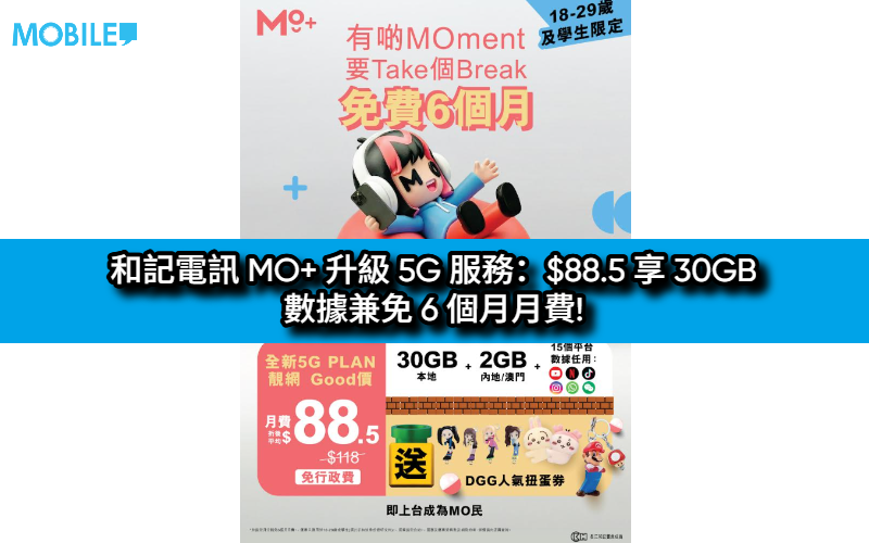 和記電訊 MO+ 升級 5G 服務：$88.5 享 30GB 數據兼免 6 個月月費!