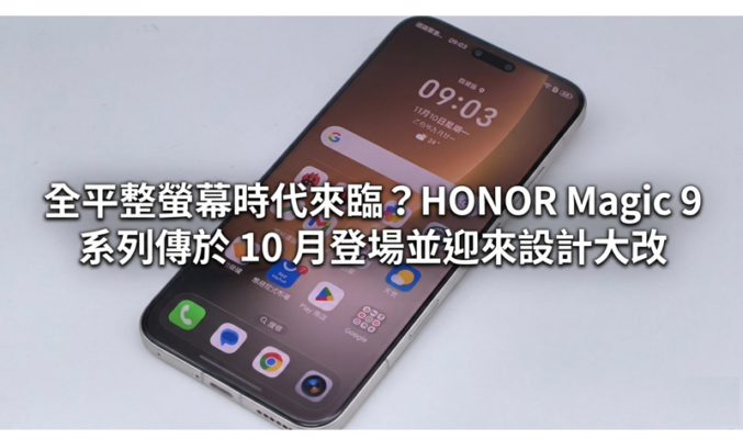 全平整螢幕時代來臨？HONOR Magic 9 系列傳於 10 月登場並迎來設計大改