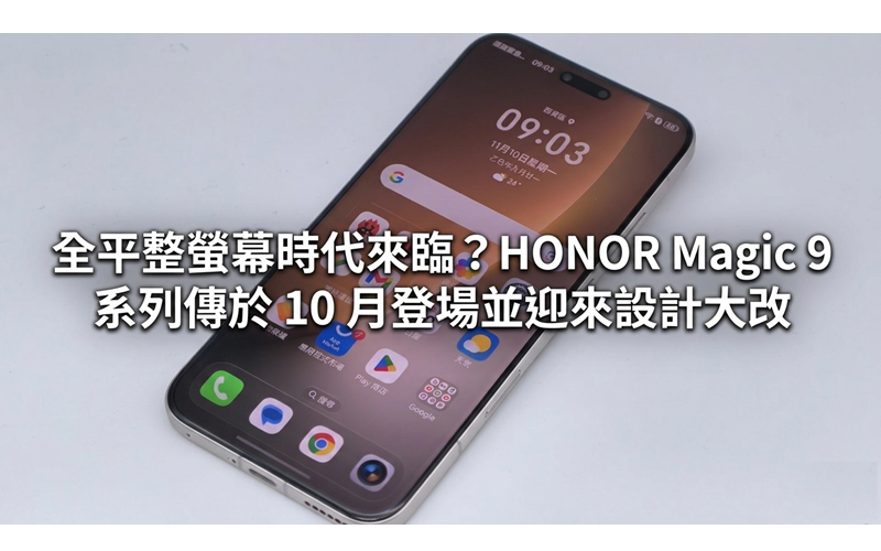 全平整螢幕時代來臨？HONOR Magic 9 系列傳於 10 月登場並迎來設計大改