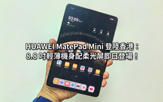 HUAWEI MatePad Mini 登陸香港：8.8 吋輕薄機身配柔光屏，連同 MatePad SE 11” LTE 即日登場！