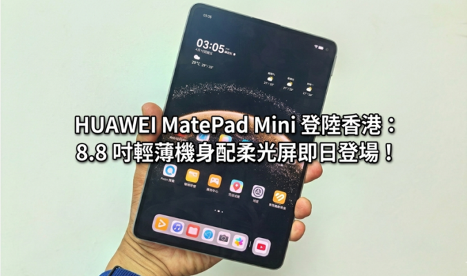 HUAWEI MatePad Mini 登陸香港：8.8 吋輕薄機身配柔光屏，連同 MatePad SE 11” LTE 即日登場！