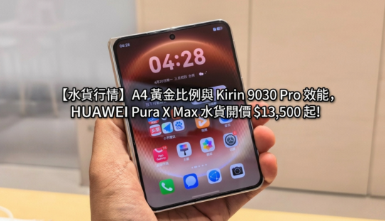 【水貨行情】A4 黃金比例與 Kirin 9030 Pro 效能，HUAWEI Pura X Max 水貨開價 $13,500 起!