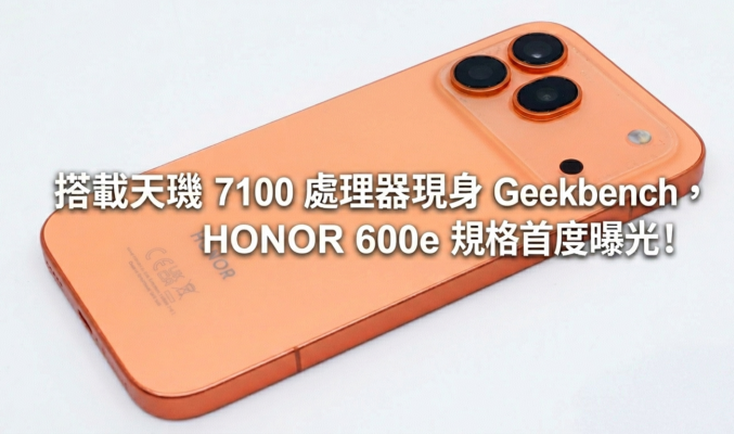 搭載天璣 7100 處理器現身 Geekbench，HONOR 600e 規格首度曝光!