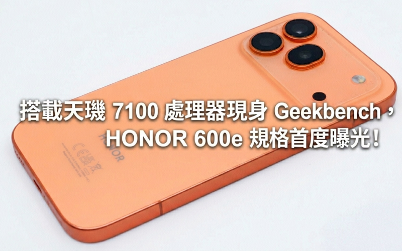 搭載天璣 7100 處理器現身 Geekbench，HONOR 600e 規格首度曝光!