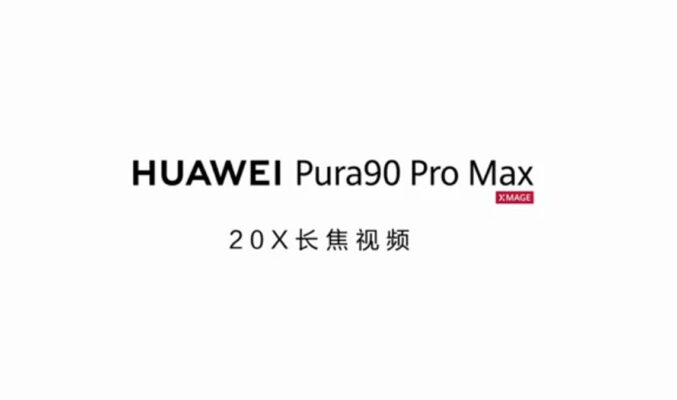 錄影性能大突破！HUAWEI Pura 90 Pro Max 支援 20 倍影片變焦